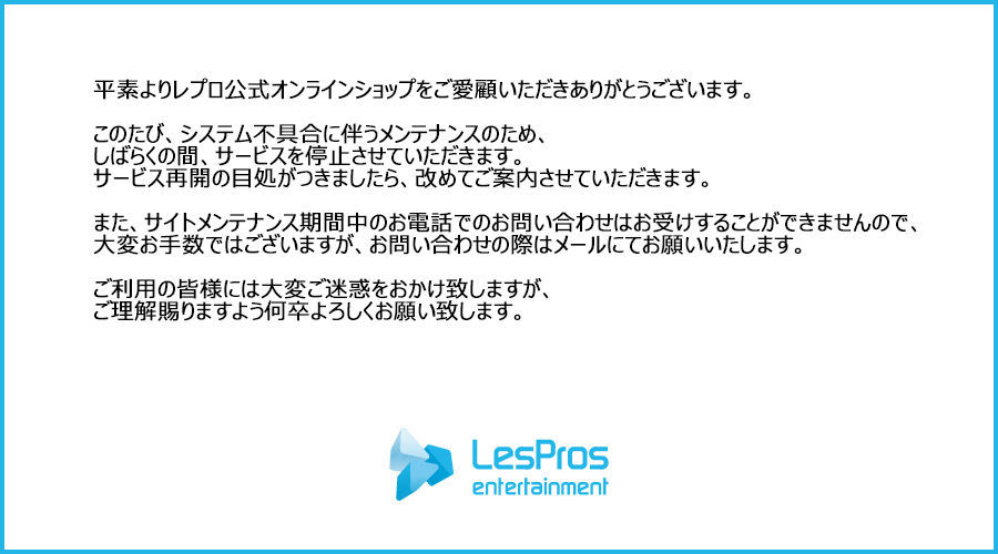 レプロ公式オンラインショップ リニューアル準備中!!